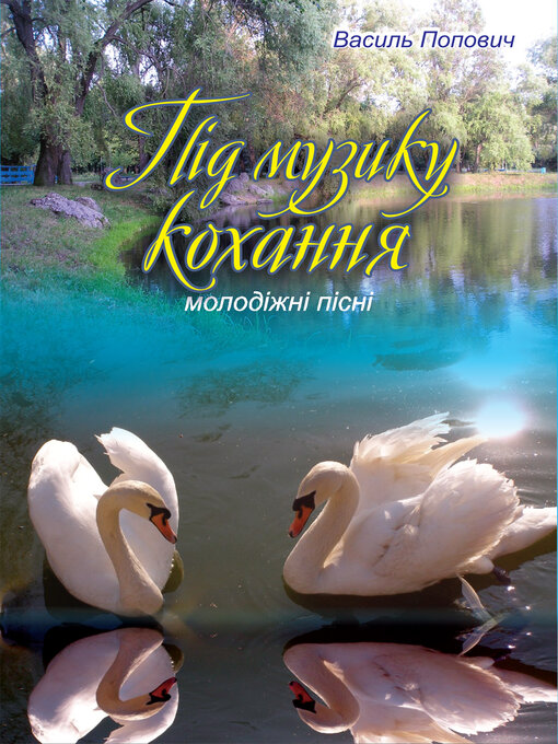 Title details for Під музику кохання by Василь Попович - Available